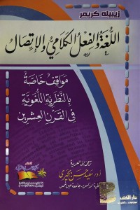 اللغة والفعل الكلامي والإتصال